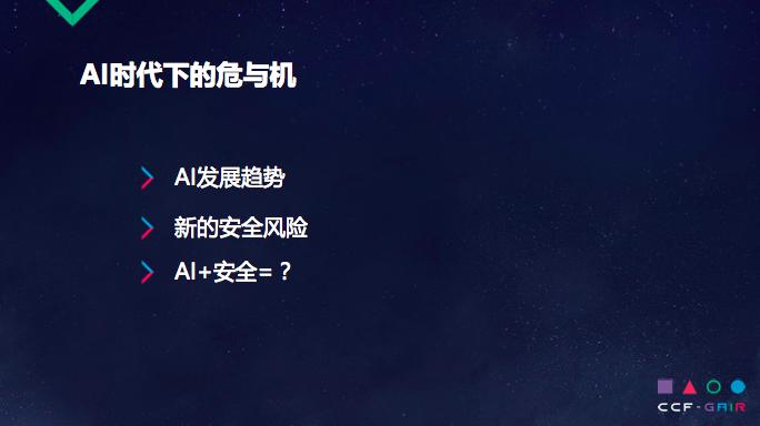 腾讯安全lake2:黑产也&ldquo;AI&rdquo;，我们怎么办丨CCF-GAIR 2018