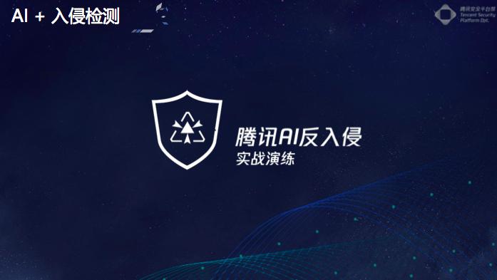 腾讯安全lake2:黑产也&ldquo;AI&rdquo;，我们怎么办丨CCF-GAIR 2018