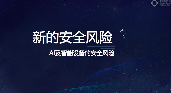 腾讯安全lake2:黑产也&ldquo;AI&rdquo;，我们怎么办丨CCF-GAIR 2018