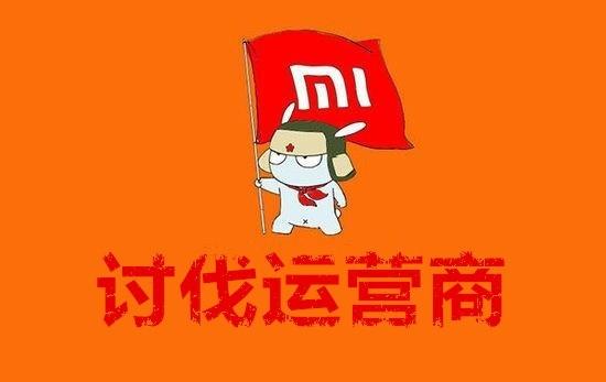 小米们要“造反”,开撕三大运营商