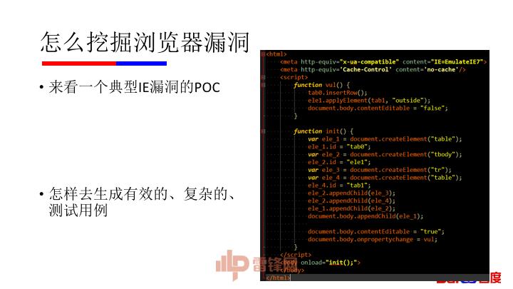 纯干货：微软漏洞中国第一人黄正——如何用正确姿势挖掘浏览器漏洞（附完整 PPT）｜雷锋网公开课