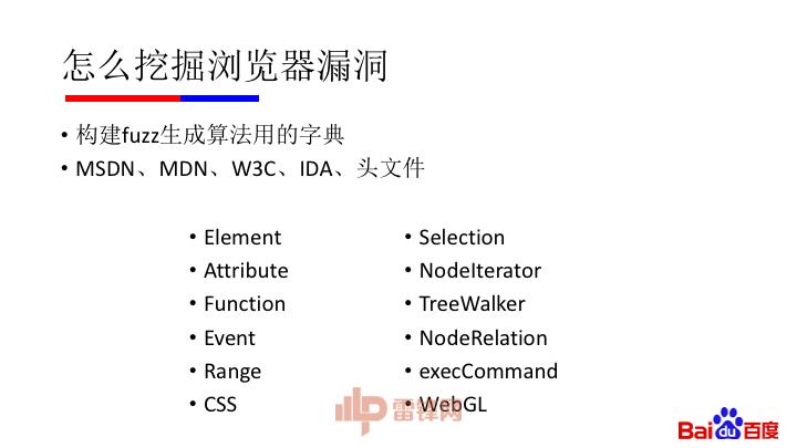 纯干货：微软漏洞中国第一人黄正——如何用正确姿势挖掘浏览器漏洞（附完整 PPT）｜雷锋网公开课
