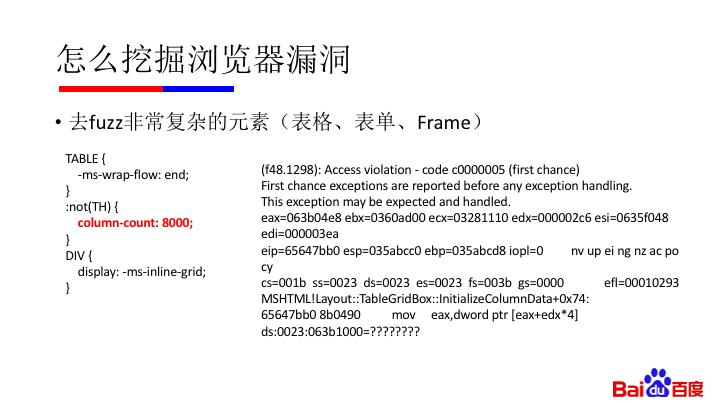 纯干货：微软漏洞中国第一人黄正——如何用正确姿势挖掘浏览器漏洞（附完整 PPT）｜雷锋网公开课
