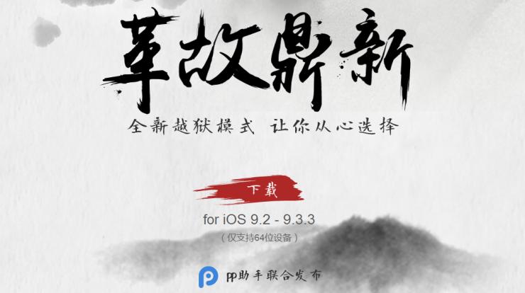 盘古团队发布 iOS 9.3.3 越狱工具，不但能&ldquo;越狱&rdquo;还能&ldquo;回监狱&rdquo;