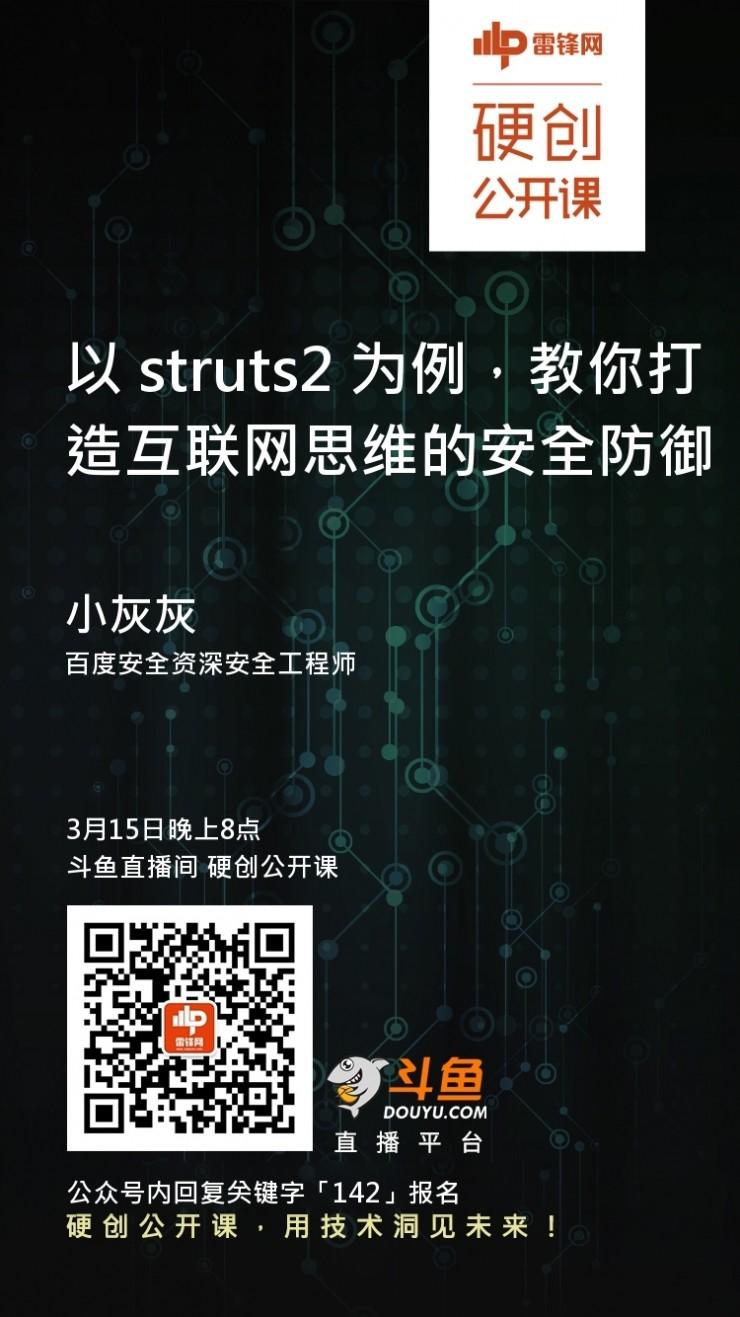 以struts2 为例,教你打造一款互联网思维的安全防御 | 硬创公开课预告