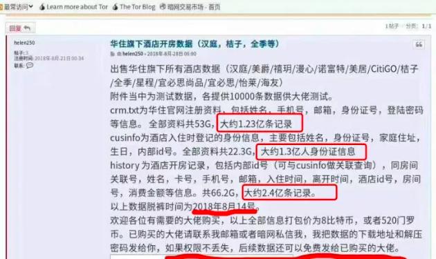 深扒华住数据门的 5 个细节