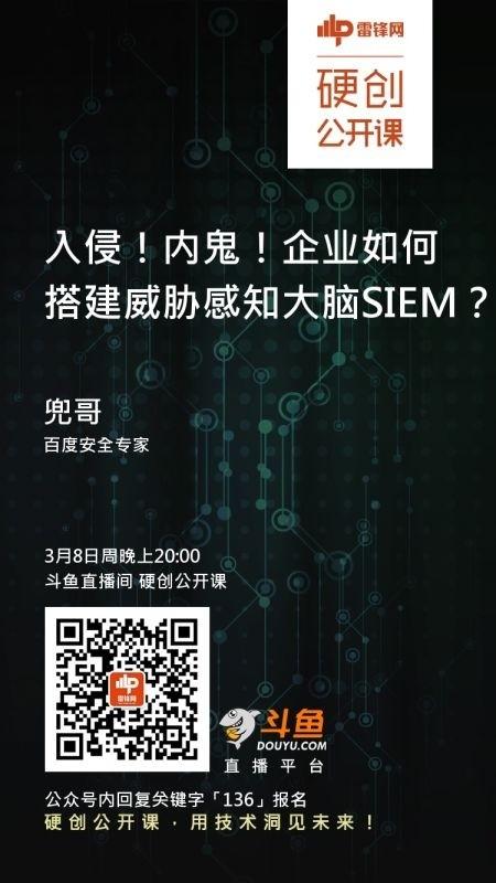 入侵！内鬼！企业该如何搭建一个威胁感知大脑-SIEM ？｜硬创公开课预告