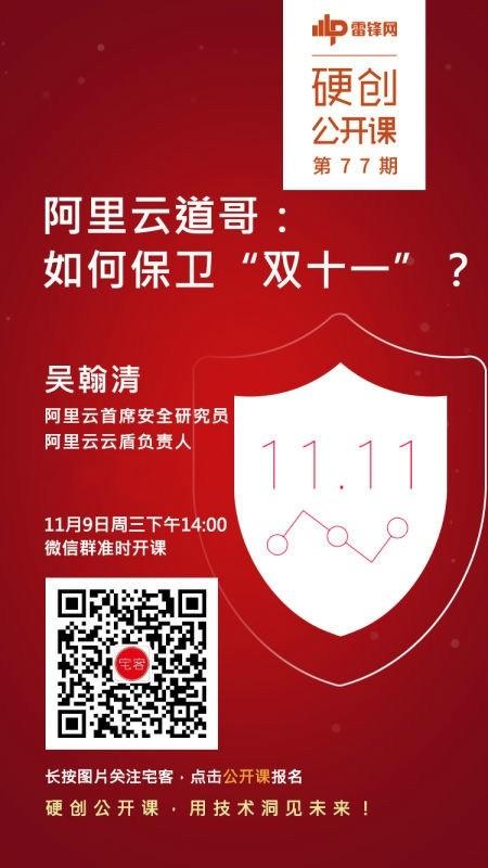 预告！ 阿里云道哥：如何保卫&ldquo;双十一&rdquo; | 硬创公开课
