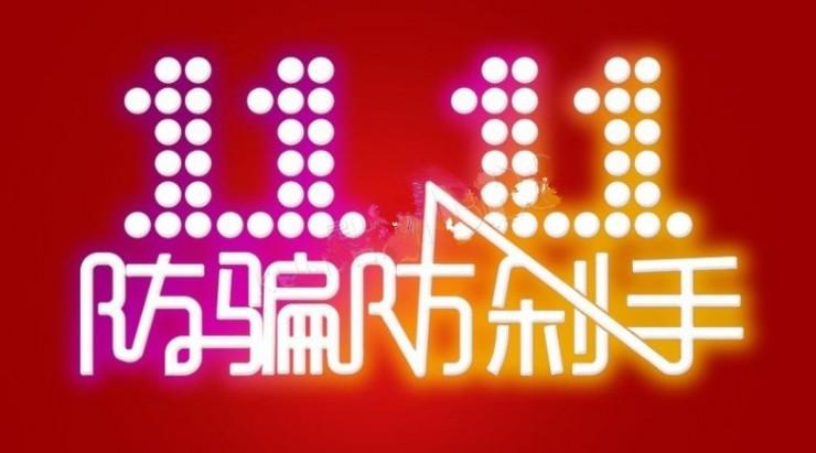 双 11 后防骗指南：警惕退款、二手交易、虚假快递诈骗