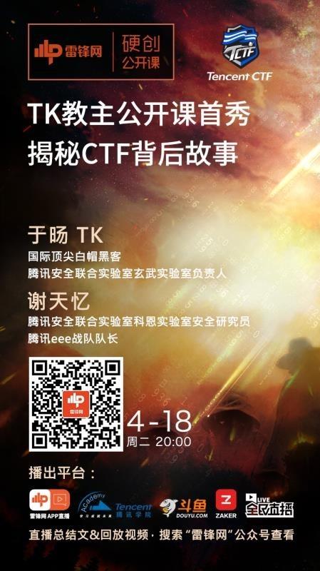TK 教主公开课首秀，揭秘 CTF 背后的故事 | 硬创公开课预告