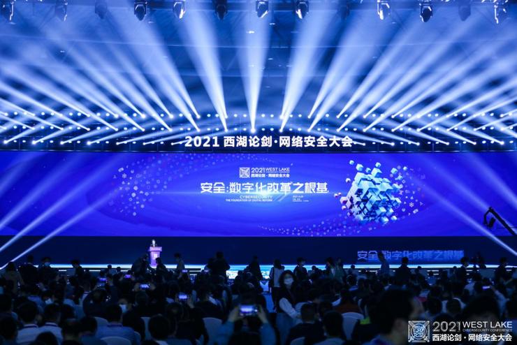 聚焦网络安全 筑基数字未来｜2021 西湖论剑 &middot; 网络安全大会成功举办
