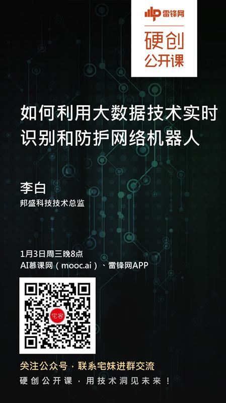网络机器人出没，如何利用大数据技术实时识别和防护 | 硬创公开课预告
