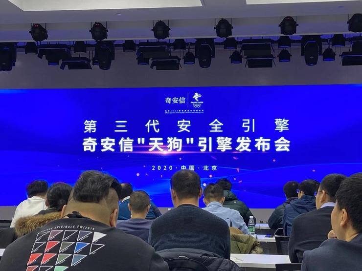 不打补丁抵御攻击，奇安信发布第三代安全引擎&ldquo;天狗&rdquo;