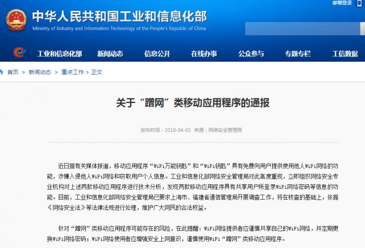 工信部要求对WiFi万能钥匙等“蹭网”类程序开展调查