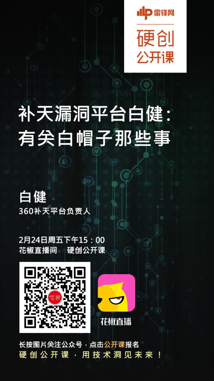 补天漏洞平台白健：有关白帽子那些事儿 | 硬创公开课预告