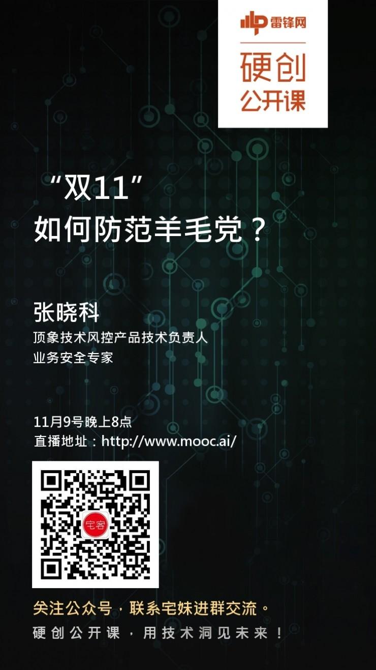 &ldquo;双十一&rdquo;将至，网络安全人员如何同&ldquo;羊毛党&rdquo;斗智斗勇？ | 硬创公开课预告