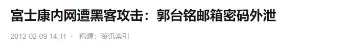 富士康遭攻击!黑客给出 21 天期限,索要 2.3 亿赎金,否则文件都将被损坏