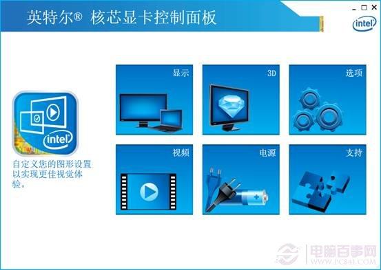 最新版英特尔核心显卡控制面板介绍