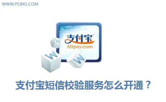 支付宝短信校验服务怎么开通？