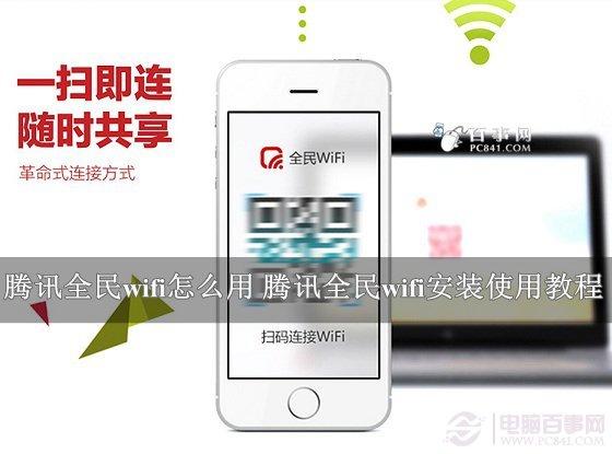 腾讯全民wifi怎么用 腾讯全民wifi安装使用教程