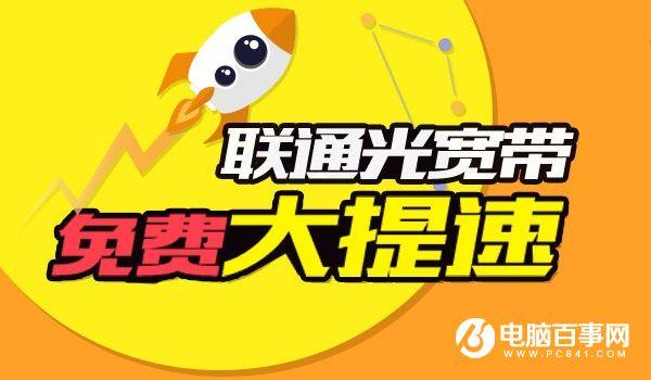 联通宽带怎么升级100M 联通宽带免费提至100M方法
