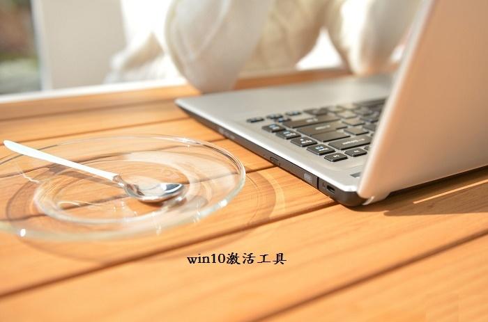 win10激活工具下载