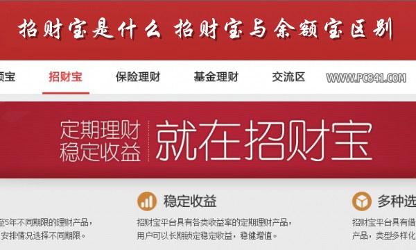招财宝是什么 招财宝与余额宝区别