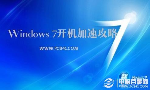 Windows 7开机加速攻略