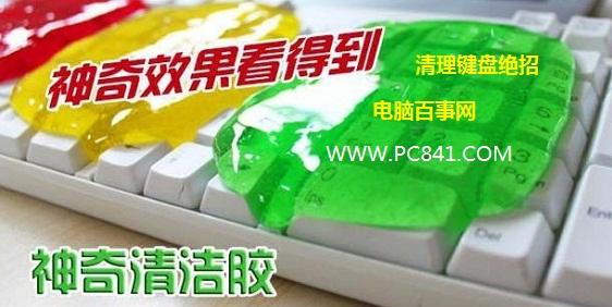 怎么清理键盘 史上最绝的电脑键盘清理方法