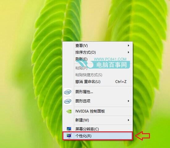 Win8.1怎么换壁纸 Win8.1更换桌面壁纸方法