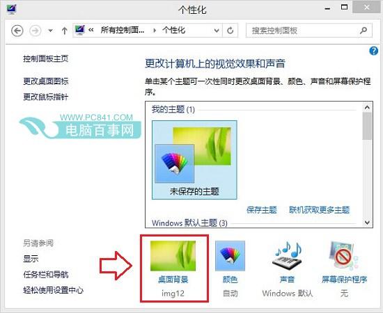 Win8.1怎么换壁纸 Win8.1更换桌面壁纸方法