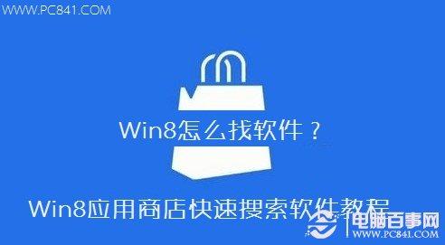Win8怎么找软件 Win8应用商店快速搜索软件教程
