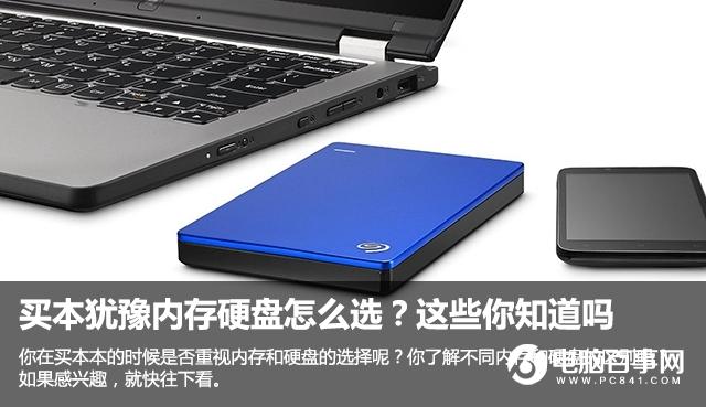 笔记本的内存硬盘怎么选?看完这些就明白了