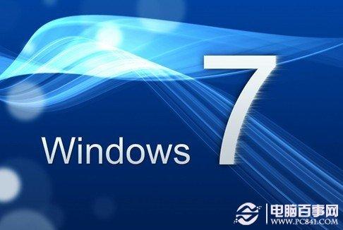 3个Win7常见故障的解决办法
