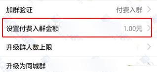 QQ群群主怎么设置入群费用  QQ群收费群怎么加入