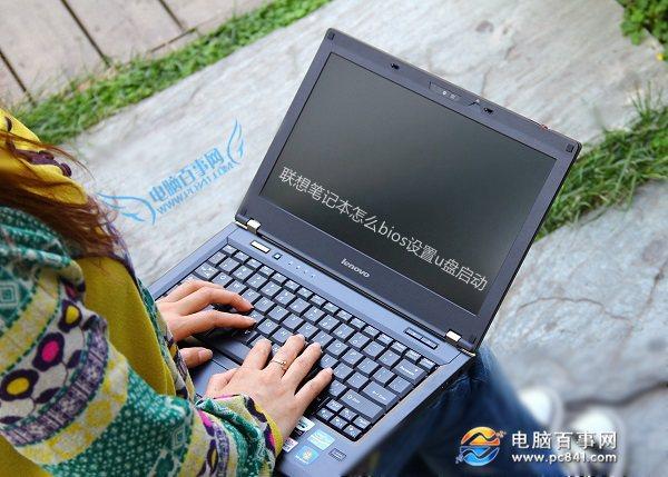 联想笔记本怎么bios设置u盘启动?联想笔记本u盘启动快捷键