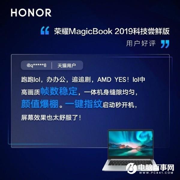 荣耀MagicBook系列科技尝鲜版用户评价出炉 喜提三高 荣耀MagicBook系列科技尝鲜版用户评价出炉 喜提三高