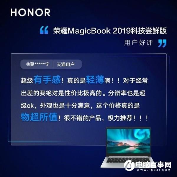 荣耀MagicBook系列科技尝鲜版用户评价出炉 喜提三高