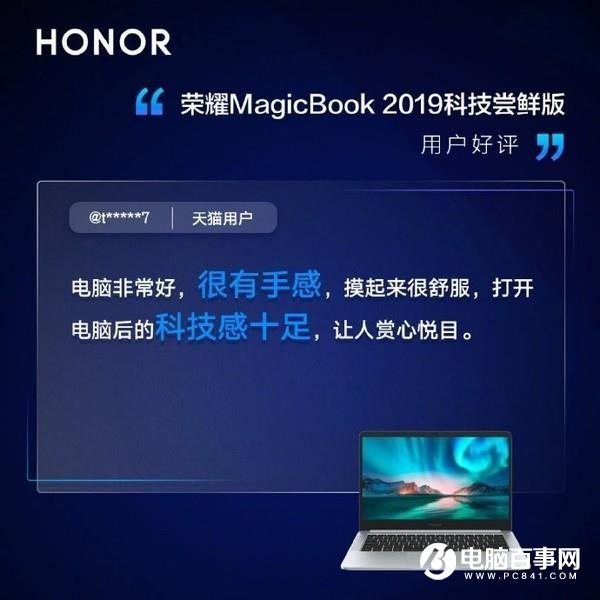 荣耀MagicBook系列科技尝鲜版用户评价出炉 喜提三高