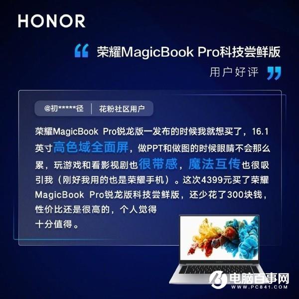 荣耀MagicBook系列科技尝鲜版用户评价出炉 喜提三高