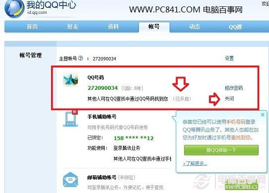 QQ怎么弄拒绝加好友 关闭QQ号码查找功能方法