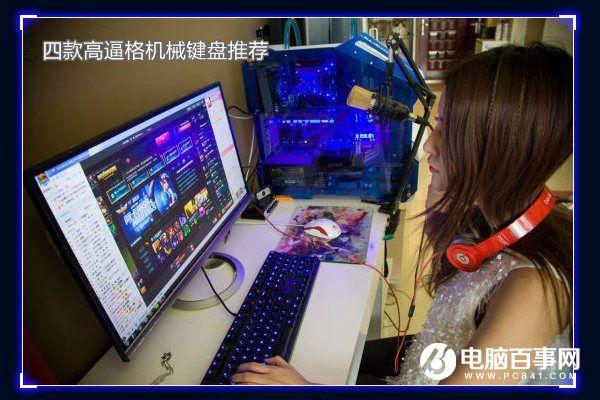 什么是好键盘呢?2016四款高逼格机械键盘推荐