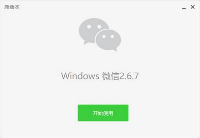 微信电脑版怎么升级?无需备份 微信PC版在线升级方法