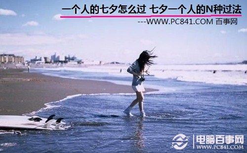 一个人的七夕怎么过 七夕一个人的N种过法