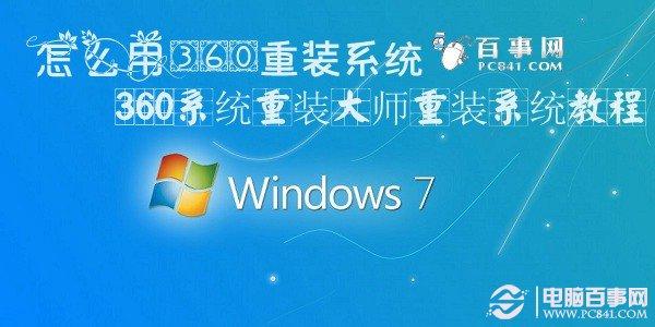 怎么用360重装系统 360系统重装大师重装系统教程