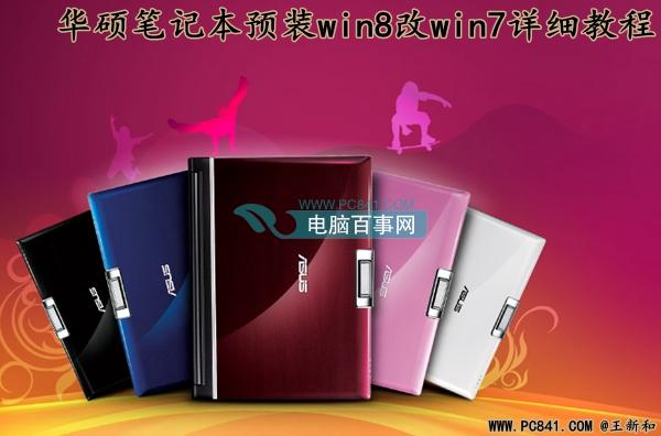 华硕笔记本预装win8改win7系统详细安装教程