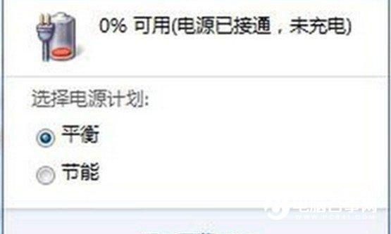 笔记本0%可用电源已接通未充电怎么办？