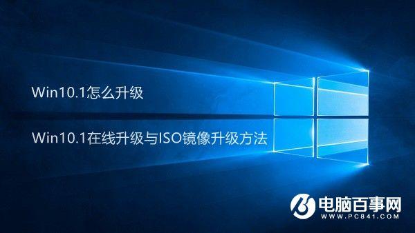 Win10.1怎么升级 Win10.1在线升级与ISO镜像升级方法