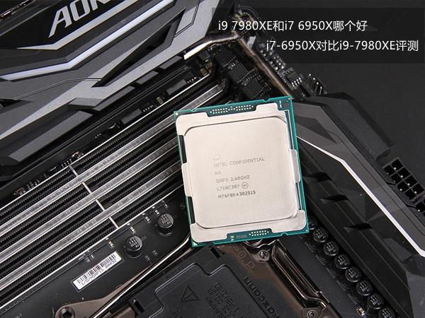 i9 7980XE和i7 6950X哪个好 i7-6950X对比i9-7980XE评测